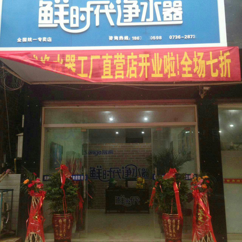 鮮時(shí)代凈水器常德專賣店